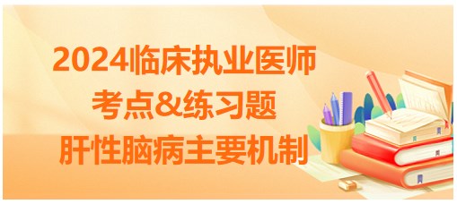肝性腦病主要機(jī)制 肝性腦病主要機(jī)制