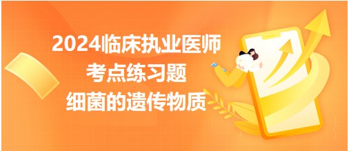 細(xì)菌的遺傳物質(zhì) 細(xì)菌的遺傳物質(zhì)