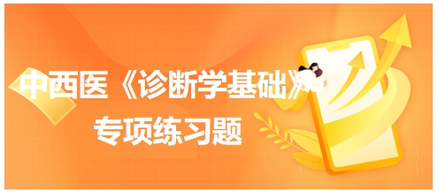 中西醫(yī)醫(yī)師《診斷學(xué)基礎(chǔ)》專項練習(xí)題32 中西醫(yī)醫(yī)師《診斷學(xué)基礎(chǔ)》專項練習(xí)題32