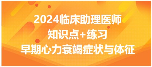 早期心力衰竭癥狀與體征 早期心力衰竭癥狀與體征