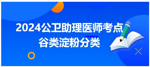 谷類淀粉分類 谷類淀粉分類