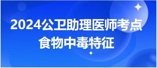 食物中毒特征 食物中毒特征
