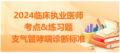 支氣管哮喘診斷標(biāo)準(zhǔn) 支氣管哮喘診斷標(biāo)準(zhǔn)