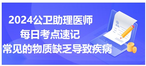 常見的物質(zhì)缺乏導(dǎo)致疾病 常見的物質(zhì)缺乏導(dǎo)致疾病
