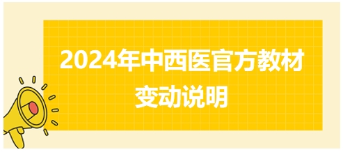 2024年中西醫(yī)助理醫(yī)師官方教材變動情況說明 2024年中西醫(yī)助理醫(yī)師官方教材變動情況說明