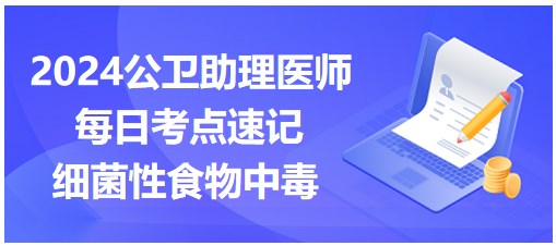 細(xì)菌性食物中毒 細(xì)菌性食物中毒