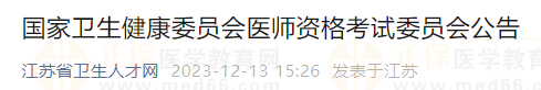 江蘇省關(guān)于2024年國家衛(wèi)生健康委員會(huì)醫(yī)師資格考試委員會(huì)公告 江蘇省關(guān)于2024年國家衛(wèi)生健康委員會(huì)醫(yī)師資格考試委員會(huì)公告