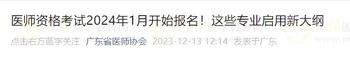 醫(yī)師資格考試2024年1月開始報(bào)名！這些專業(yè)啟用新大綱