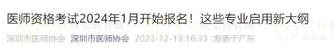 醫(yī)師資格考試2024年1月開始報名！這些專業(yè)啟用新大綱