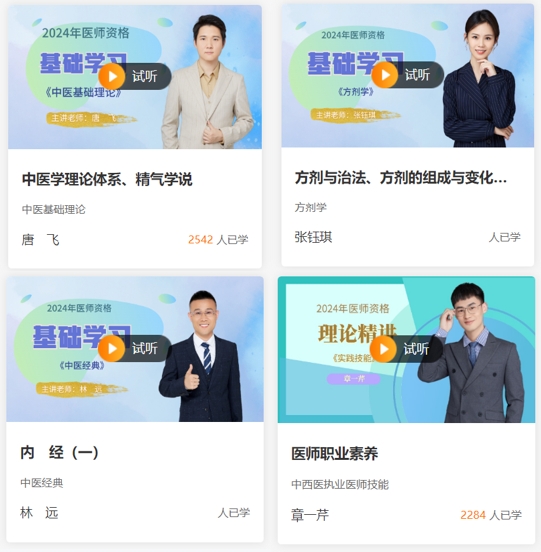 24年中西醫(yī)執(zhí)業(yè)醫(yī)師免費(fèi)試聽(tīng) 24年中西醫(yī)執(zhí)業(yè)醫(yī)師免費(fèi)試聽(tīng)