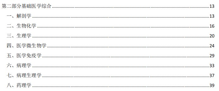 2024臨床執(zhí)業(yè)醫(yī)師考試大綱-基礎(chǔ)醫(yī)學(xué)綜合 2024臨床執(zhí)業(yè)醫(yī)師考試大綱-基礎(chǔ)醫(yī)學(xué)綜合