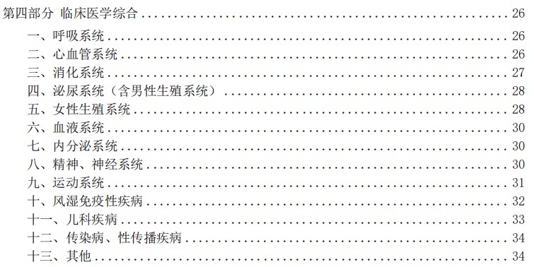 2024臨床助理醫(yī)師考試大綱-臨床醫(yī)學(xué)綜合 2024臨床助理醫(yī)師考試大綱-臨床醫(yī)學(xué)綜合