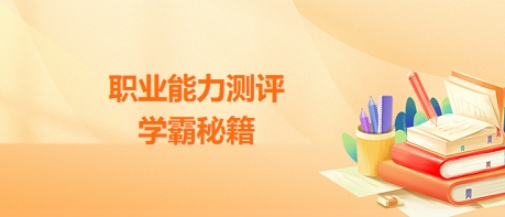 學(xué)霸秘籍 學(xué)霸秘籍