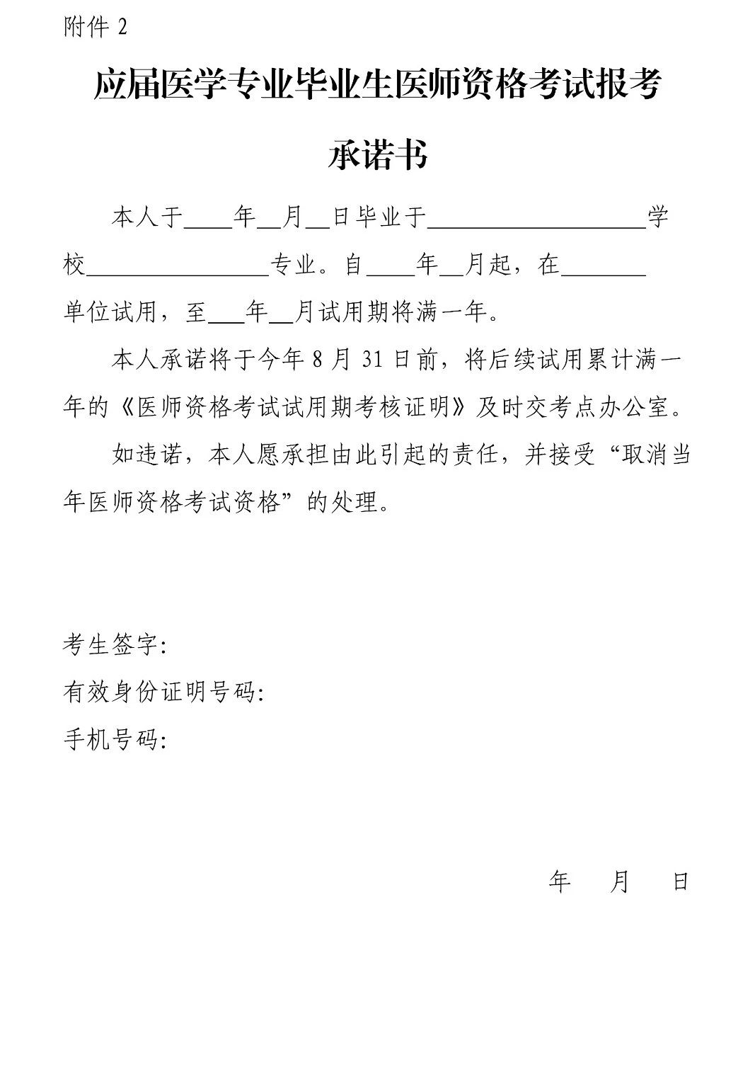 《應(yīng)屆醫(yī)學(xué)專業(yè)畢業(yè)生醫(yī)師資格考試報(bào)考承諾書》 《應(yīng)屆醫(yī)學(xué)專業(yè)畢業(yè)生醫(yī)師資格考試報(bào)考承諾書》