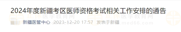 2024年度新疆考區(qū)醫(yī)師資格考試相關(guān)工作安排的通告 2024年度新疆考區(qū)醫(yī)師資格考試相關(guān)工作安排的通告