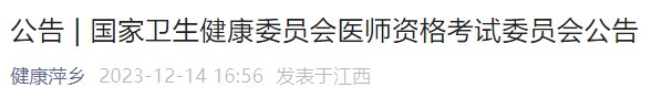 國家衛(wèi)生健康委員會(huì)醫(yī)師資格考試委員會(huì)公告 國家衛(wèi)生健康委員會(huì)醫(yī)師資格考試委員會(huì)公告