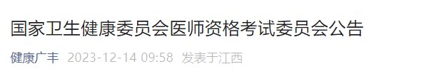 國家衛(wèi)生健康委員會(huì)醫(yī)師資格考試委員會(huì)公告 國家衛(wèi)生健康委員會(huì)醫(yī)師資格考試委員會(huì)公告