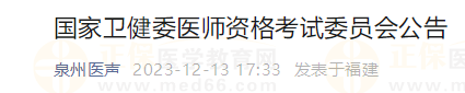 國家衛(wèi)健委醫(yī)師資格考試委員會公告福建泉州 國家衛(wèi)健委醫(yī)師資格考試委員會公告福建泉州
