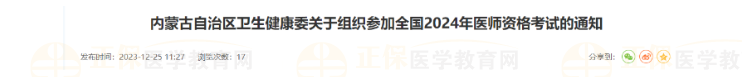 內(nèi)蒙古自治區(qū)衛(wèi)生健康委關(guān)于組織參加全國(guó)2024年醫(yī)師資格考試的通知 內(nèi)蒙古自治區(qū)衛(wèi)生健康委關(guān)于組織參加全國(guó)2024年醫(yī)師資格考試的通知