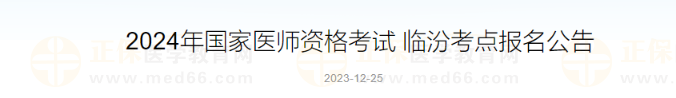 2024年國家醫(yī)師資格考試 臨汾考點報名公告 2024年國家醫(yī)師資格考試 臨汾考點報名公告