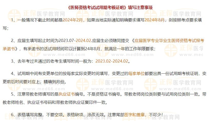 《醫(yī)師資格考試試用期考核證明》填寫注意事項 《醫(yī)師資格考試試用期考核證明》填寫注意事項