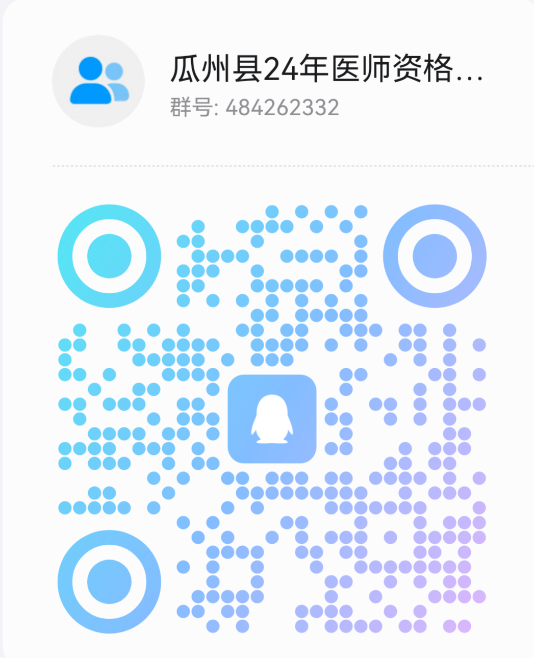 醫(yī)師資格考試的考生掃碼進(jìn)群 醫(yī)師資格考試的考生掃碼進(jìn)群