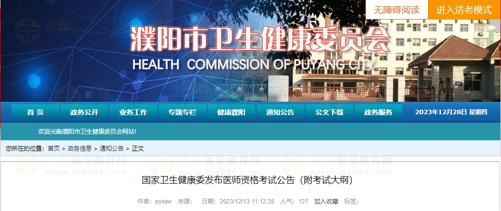 國家衛(wèi)生健康委發(fā)布醫(yī)師資格考試公告(附考試大綱) 國家衛(wèi)生健康委發(fā)布醫(yī)師資格考試公告(附考試大綱)