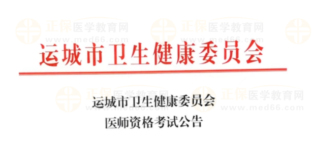 運(yùn)城市衛(wèi)生健康委員會(huì)醫(yī)師資格考試公告 運(yùn)城市衛(wèi)生健康委員會(huì)醫(yī)師資格考試公告