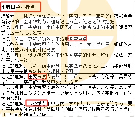 2024中醫(yī)助理醫(yī)師科目學(xué)習(xí)特點(diǎn) 2024中醫(yī)助理醫(yī)師科目學(xué)習(xí)特點(diǎn)