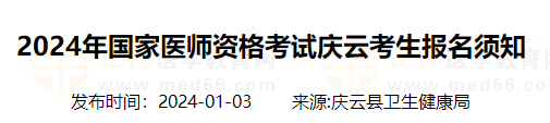 2024年國家醫(yī)師資格考試慶云考生報(bào)名須知 2024年國家醫(yī)師資格考試慶云考生報(bào)名須知