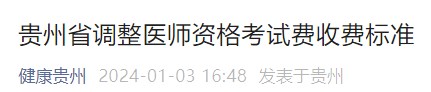 省衛(wèi)生健康委關(guān)于調(diào)整醫(yī)師資格考試費(fèi)收費(fèi)標(biāo)準(zhǔn)的通知 省衛(wèi)生健康委關(guān)于調(diào)整醫(yī)師資格考試費(fèi)收費(fèi)標(biāo)準(zhǔn)的通知
