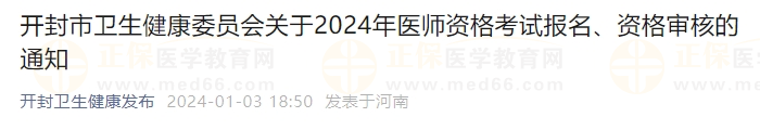 開封市衛(wèi)生健康委員會(huì)關(guān)于2024年醫(yī)師資格考試報(bào)名、資格審核的通知