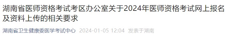 湖南省醫(yī)師資格考試考區(qū)辦公室關(guān)于2024年醫(yī)師資格考試網(wǎng)上報(bào)名及資料上傳的相關(guān)要求 湖南省醫(yī)師資格考試考區(qū)辦公室關(guān)于2024年醫(yī)師資格考試網(wǎng)上報(bào)名及資料上傳的相關(guān)要求