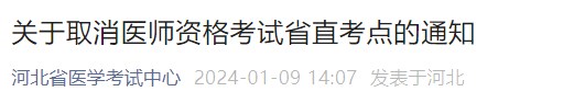 關于取消醫(yī)師資格考試省直考點的通知 關于取消醫(yī)師資格考試省直考點的通知