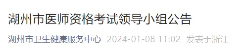 湖州市醫(yī)師資格考試領導小組公告 湖州市醫(yī)師資格考試領導小組公告