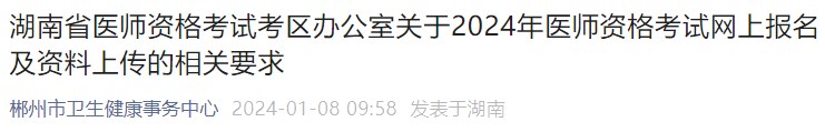 湖南省醫(yī)師資格考試考區(qū)辦公室關(guān)于2024年醫(yī)師資格考試網(wǎng)上報名及資料上傳的相關(guān)要求 湖南省醫(yī)師資格考試考區(qū)辦公室關(guān)于2024年醫(yī)師資格考試網(wǎng)上報名及資料上傳的相關(guān)要求