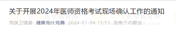 關(guān)于開(kāi)展2024年醫(yī)師資格考試現(xiàn)場(chǎng)確認(rèn)工作的通知 關(guān)于開(kāi)展2024年醫(yī)師資格考試現(xiàn)場(chǎng)確認(rèn)工作的通知