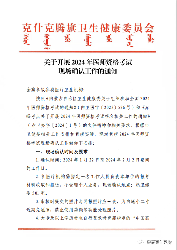 克什克騰旗關(guān)于開(kāi)展2024年醫(yī)師資格考試現(xiàn)場(chǎng)確認(rèn)工作的通知 克什克騰旗關(guān)于開(kāi)展2024年醫(yī)師資格考試現(xiàn)場(chǎng)確認(rèn)工作的通知