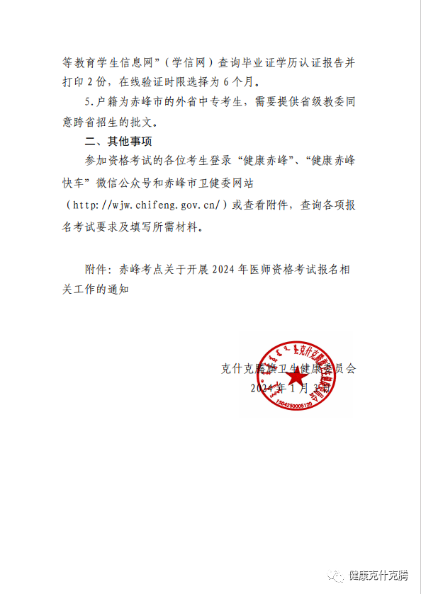 克什克騰旗關(guān)于開(kāi)展2024年醫(yī)師資格考試現(xiàn)場(chǎng)確認(rèn)工作的通知1 克什克騰旗關(guān)于開(kāi)展2024年醫(yī)師資格考試現(xiàn)場(chǎng)確認(rèn)工作的通知1