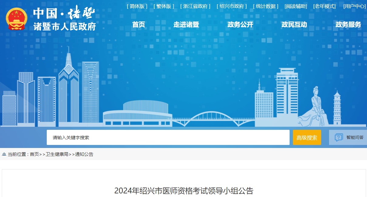 浙江諸暨2024醫(yī)師資格考試報名公告 浙江諸暨2024醫(yī)師資格考試報名公告