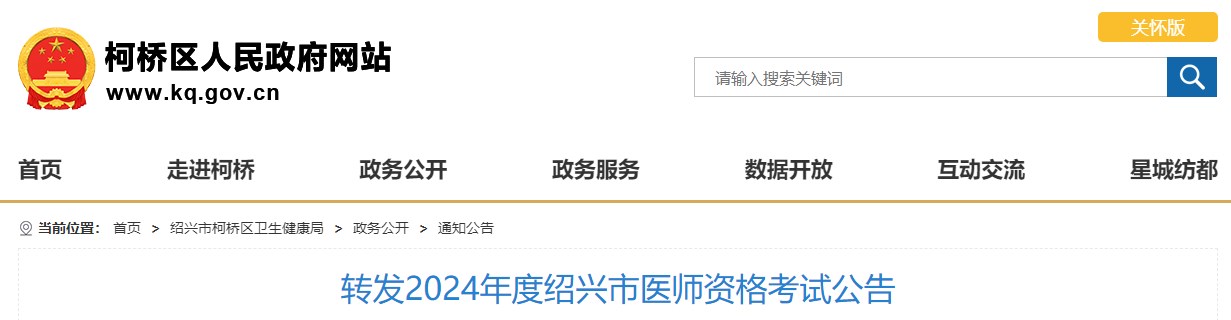 轉(zhuǎn)發(fā)2024年度紹興市醫(yī)師資格考試公告 轉(zhuǎn)發(fā)2024年度紹興市醫(yī)師資格考試公告