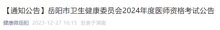 【通知公告】岳陽市衛(wèi)生健康委員會2024年度醫(yī)師資格考試公告 【通知公告】岳陽市衛(wèi)生健康委員會2024年度醫(yī)師資格考試公告