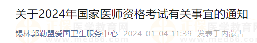關(guān)于2024年國家醫(yī)師資格考試有關(guān)事宜的通知 關(guān)于2024年國家醫(yī)師資格考試有關(guān)事宜的通知