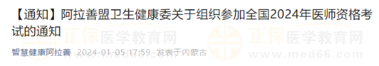 【通知】阿拉善盟衛(wèi)生健康委關(guān)于組織參加全國(guó)2024年醫(yī)師資格考試的通知 【通知】阿拉善盟衛(wèi)生健康委關(guān)于組織參加全國(guó)2024年醫(yī)師資格考試的通知
