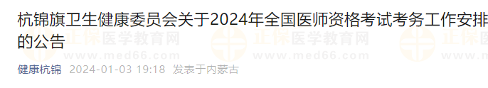 杭錦旗衛(wèi)生健康委員會關(guān)于2024年全國醫(yī)師資格考試考務(wù)工作安排的公告 杭錦旗衛(wèi)生健康委員會關(guān)于2024年全國醫(yī)師資格考試考務(wù)工作安排的公告