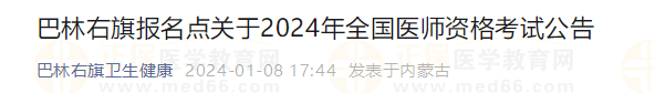 巴林右旗報(bào)名點(diǎn)關(guān)于2024年全國醫(yī)師資格考試公告 巴林右旗報(bào)名點(diǎn)關(guān)于2024年全國醫(yī)師資格考試公告
