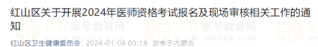 紅山區(qū)關(guān)于開展2024年醫(yī)師資格考試報(bào)名及現(xiàn)場審核相關(guān)工作的通知 紅山區(qū)關(guān)于開展2024年醫(yī)師資格考試報(bào)名及現(xiàn)場審核相關(guān)工作的通知