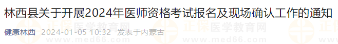 林西縣關于開展2024年醫(yī)師資格考試報名及現(xiàn)場確認工作的通知 林西縣關于開展2024年醫(yī)師資格考試報名及現(xiàn)場確認工作的通知