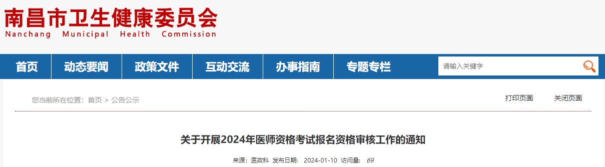 關(guān)于開展2024年醫(yī)師資格考試報(bào)名資格審核工作的通知 關(guān)于開展2024年醫(yī)師資格考試報(bào)名資格審核工作的通知