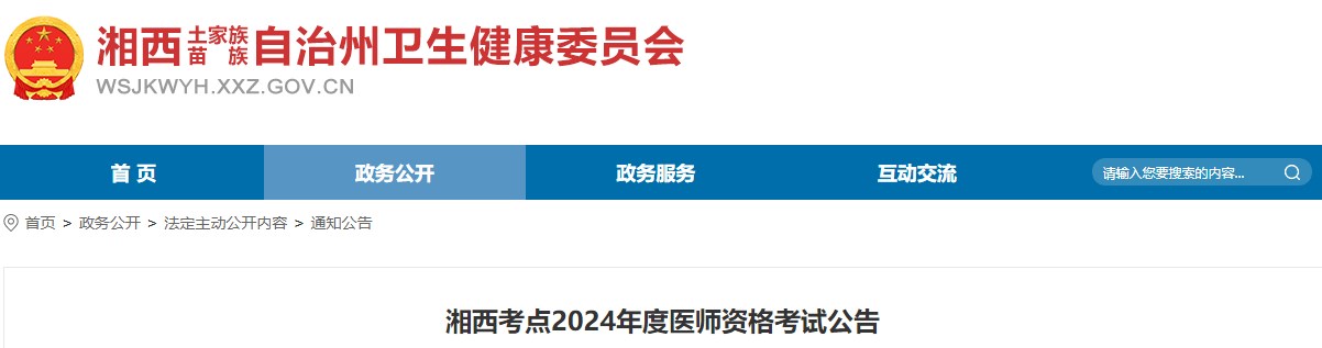 湘西考點2024年度醫(yī)師資格考試公告 湘西考點2024年度醫(yī)師資格考試公告